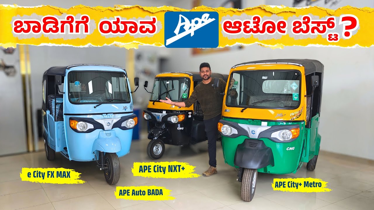 ಹೇಗಿದೆ ನೋಡಿ APE Passenger Auto ಗಳು | ಬಾಡಿಗೆಗೆ ಯಾವ್ದು Best ಗೊತ್ತ ?