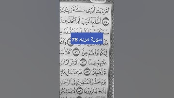 سورة مريم آية 78