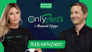 OnlyFacts: ОРЗУЛ и ПАВЛЮЧЕНКО | Бейл | Модрич | Аршавин | Кержаков | Акинфеев | Жирков | Крауч