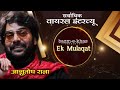 Ek mulaqat l ashutosh rana l aalok shrivastav l panchtantraone l bazm e khas