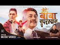 MERO BABA SUPERMAN - मेरो बाबा सुपरम्यान || Meksam Khati Ft. Arjun Shrestha & Alex || New Song 2078