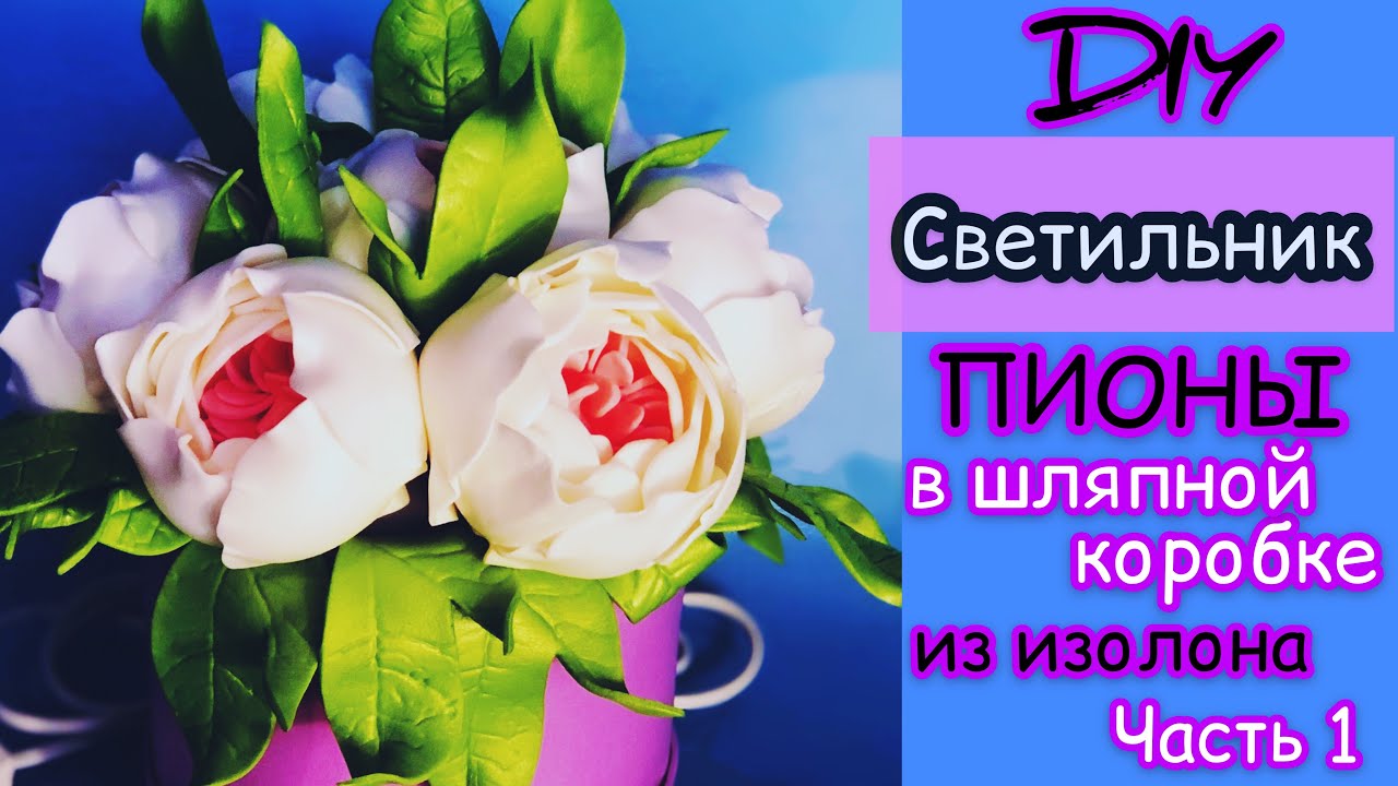 Светильник из изолона в шляпной коробке с пионами. Часть 1.