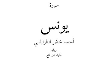 10 - القرآن الكريم - سورة يونس - أحمد خضر الطرابلسي