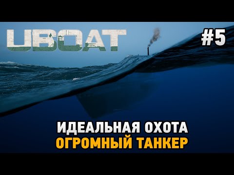 Видео: UBOAT #5 Идеальная охота, Огромный танкер