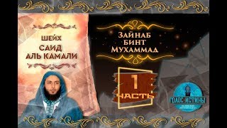 Зайнаб бинт Мухаммад | Истории праведных предшественников [1 серия] | Саид Аль-Камали