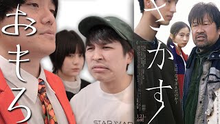 【さがす】佐藤二朗の怪演が光るサスペンス映画‼️清水尋也の鋭い目つきに殺られる⚡️【シネマンション】【すきまでシネマ】