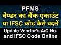 How to Change / Update Vendor's Bank Account Number or IFSC Code | Vendor Ka Bank A/C Kaise Badle