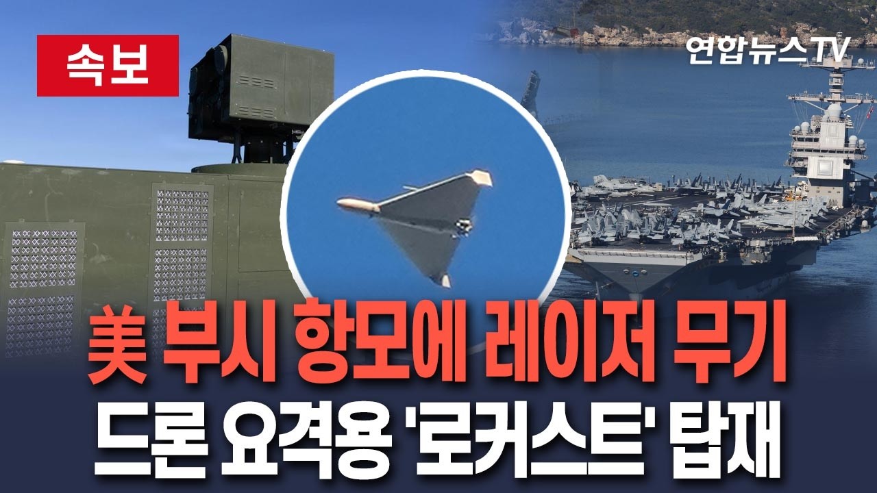 [ 속보] 美 항모 부시호에 레이저 무기 탑재…이란 드론 요격용 '로커스트' 시험운용까지 마쳐 / 연합뉴스TV(YonhapnewsTV)
