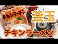 キャンプ飯。【釜玉チキンラーメン】簡単、お手軽キャンプ料理シリーズ。ひと手間レシピ。ただでさえ旨い「チキンラーメン」をほんのひと手間で極旨アレンジ♬ アウトドア料理。24時間。自宅でチャレンジ。