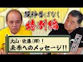 【阪神昔ばなし特別編 その48】ゲスト岡田彰布さん!!