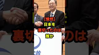 【憤然】日本を裏切ったのは誰が!?