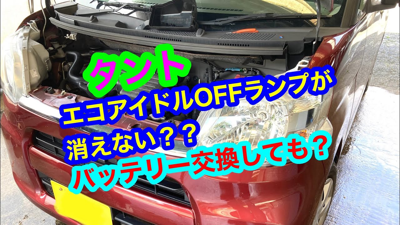 エコアイドルOFF』ランプが消えない時の方法！ - YouTube