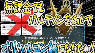 Onceworld無課金でもパルテノンを倒したいワンスワールド攻略解説ワンスワ