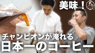 日本一美味しいコーヒー!チャンピオンになった時のレシピを再現してもらった!