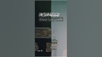 روائع التلاوات للشيخ ياسر الدوسري " فاصبر صبرا جميلا