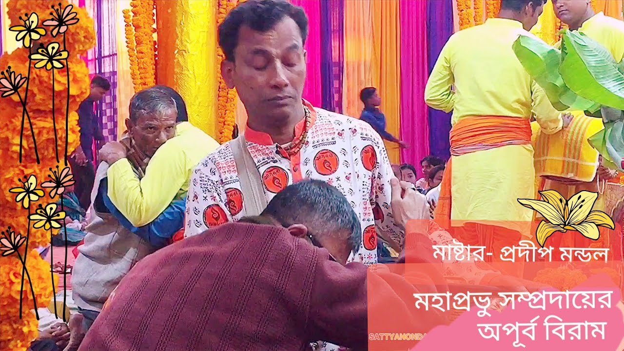শ্রী শ্রী মহাপ্রভু সম্প্রদায়।১ম পর্ব।মাষ্টার প্রদীপ দাদার অপূর্ব বিরাম আসর