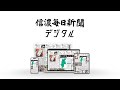 信濃毎日新聞デジタル TVCM 15秒バージョン