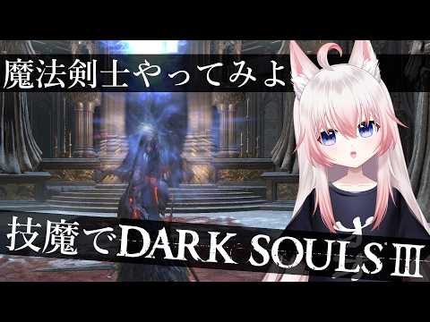 #5 ロスリック城！ついに結晶系の魔法だー【DARK SOULS3】【Vtuber】