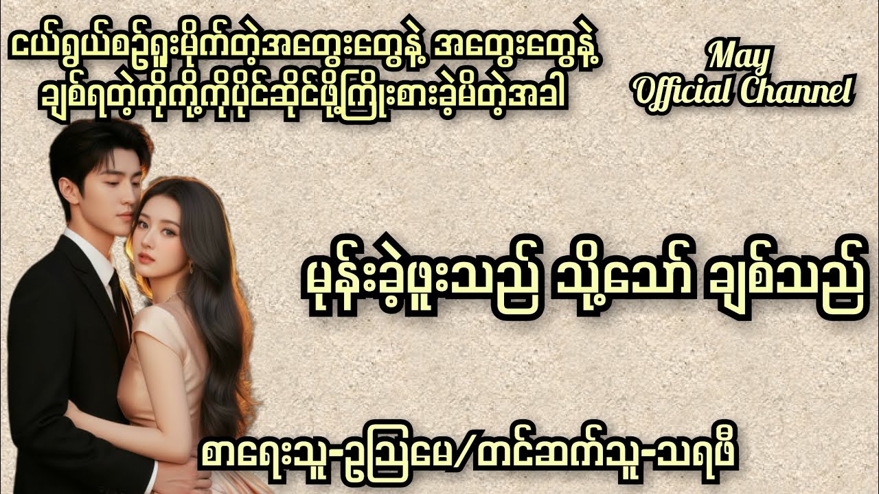 မုန်းခဲ့ဖူးသည် သို့သော် ချစ်သည်-စ/ဆုံး