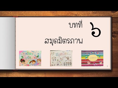 บทที่ ๖ สมุดมิตรภาพ