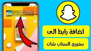 كيف اضيف رابط بستوري السناب شات Snapchat