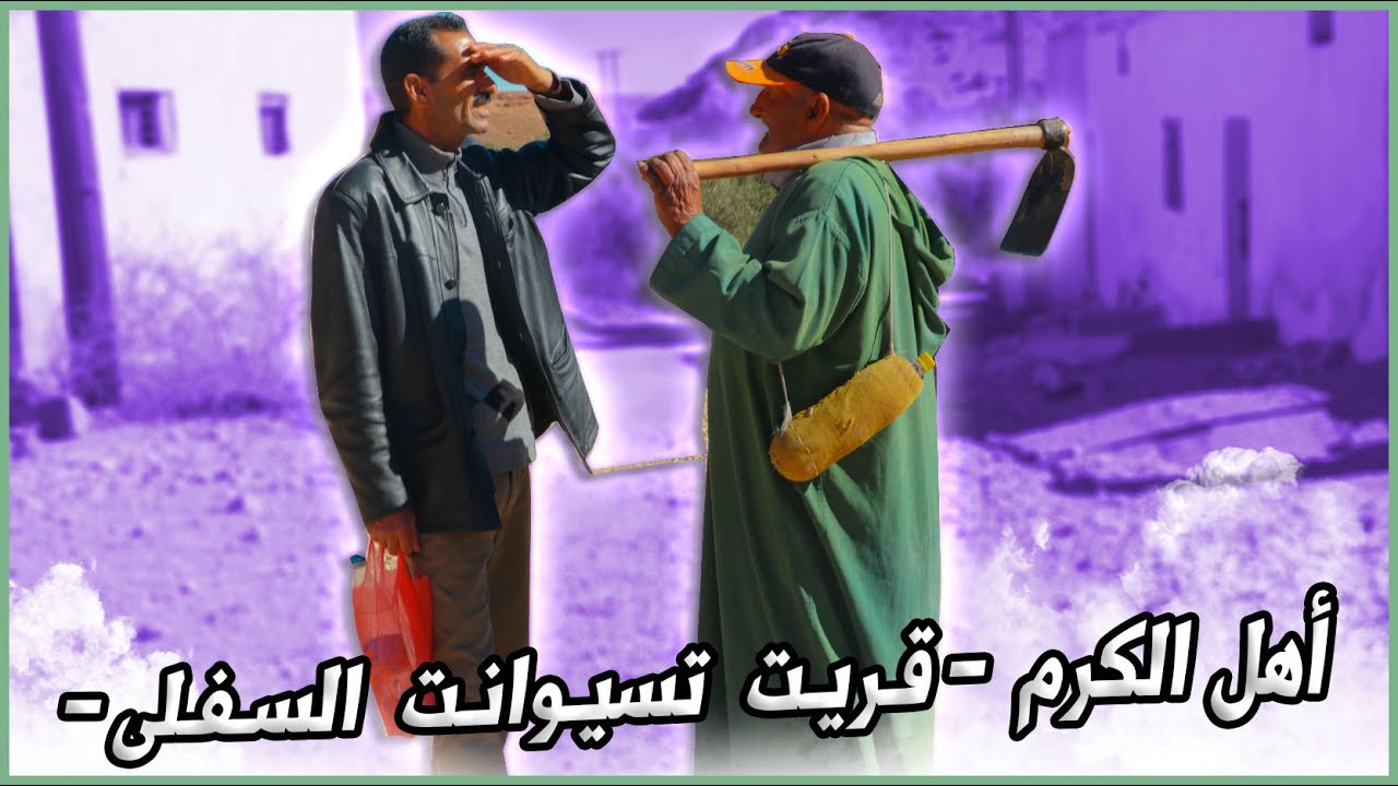 زرنا توؤم قريتنا تسيوانت السفلى ، ورحبو بنا بزاف