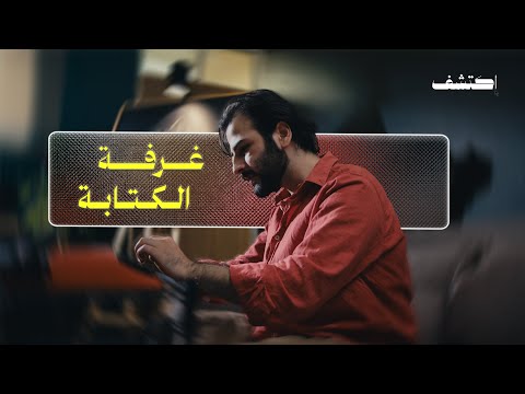 غرفة الكتابة في منصة اكتشف