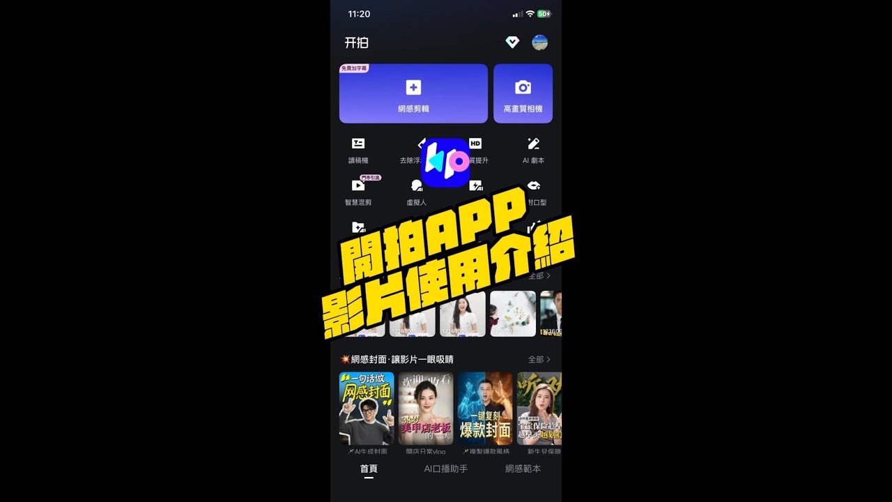 開拍APP使用全方位介紹 | 各大秘技公開  | 17分鐘讓你成為剪輯高手 #剪片 #開拍 #剪輯 #ai