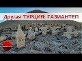 Другая ТУРЦИЯ: Немрут-Даг и ГАЗИАНТЕП (Gaziantep) - один из самых древних городов мира!