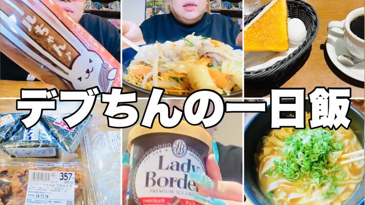 【モッパン】体重3桁デブの一日の食事