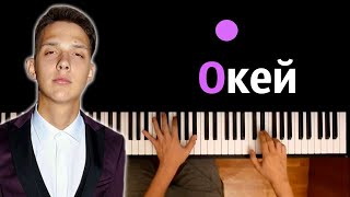 Video thumbnail of "Тима Белорусских - Окей ● караоке | PIANO_KARAOKE ● ᴴᴰ + НОТЫ & MIDI"