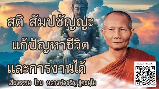 สติ สัปชัญญะ แก้ปัญหาชีวิต และการงานได้ 🙏 บรรยายธรรม โดย หลวงพ่อจรัญ ฐิตธมฺโม (ไม่มีโฆษณาแทรก)