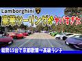 【ランボルギーニ】ディーラー主催の豪華ツーリングが凄すぎた！総勢15台で京都→滋賀へ｜ランボルギーニ名古屋