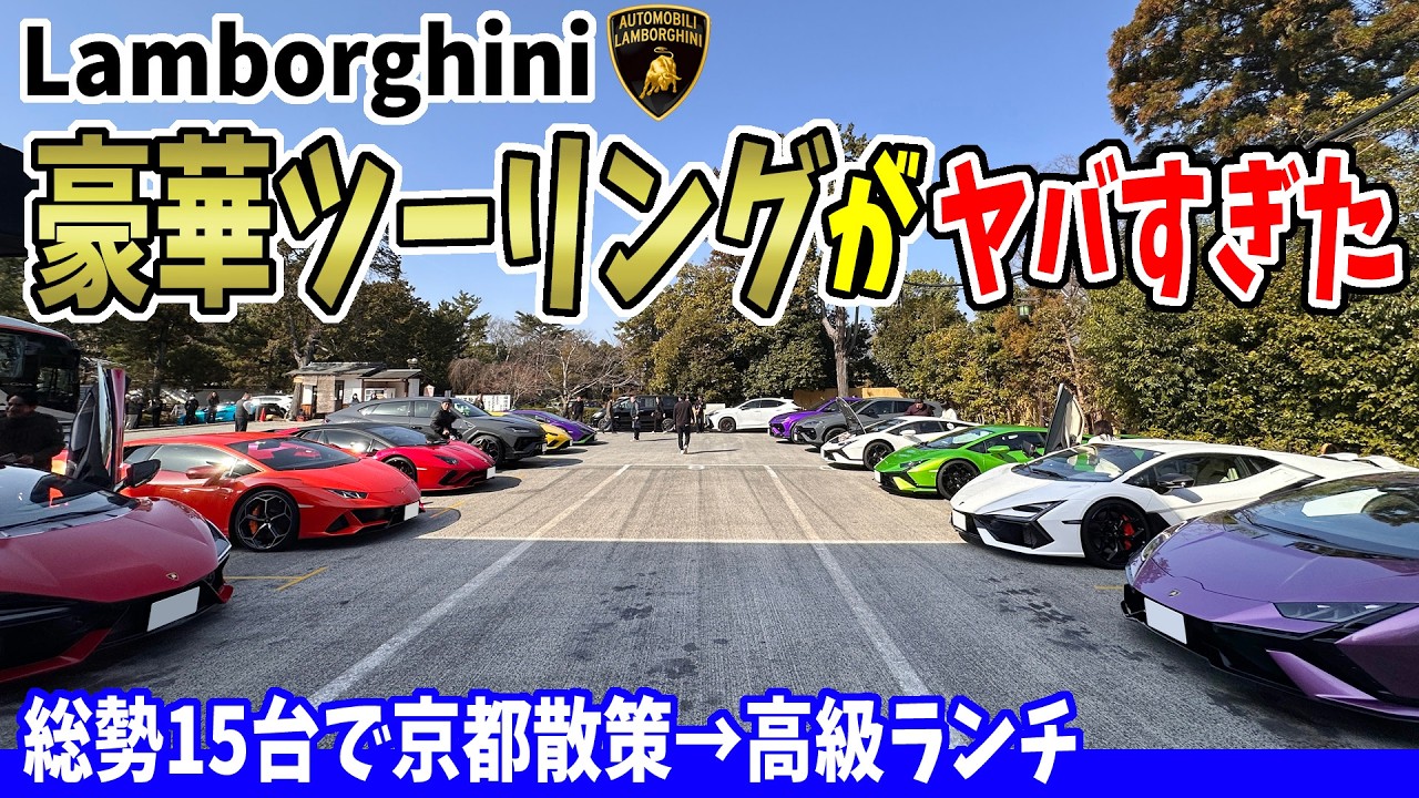 【ランボルギーニ】ディーラー主催の豪華ツーリングが凄すぎた！総勢15台で京都→滋賀へ｜ランボルギーニ名古屋