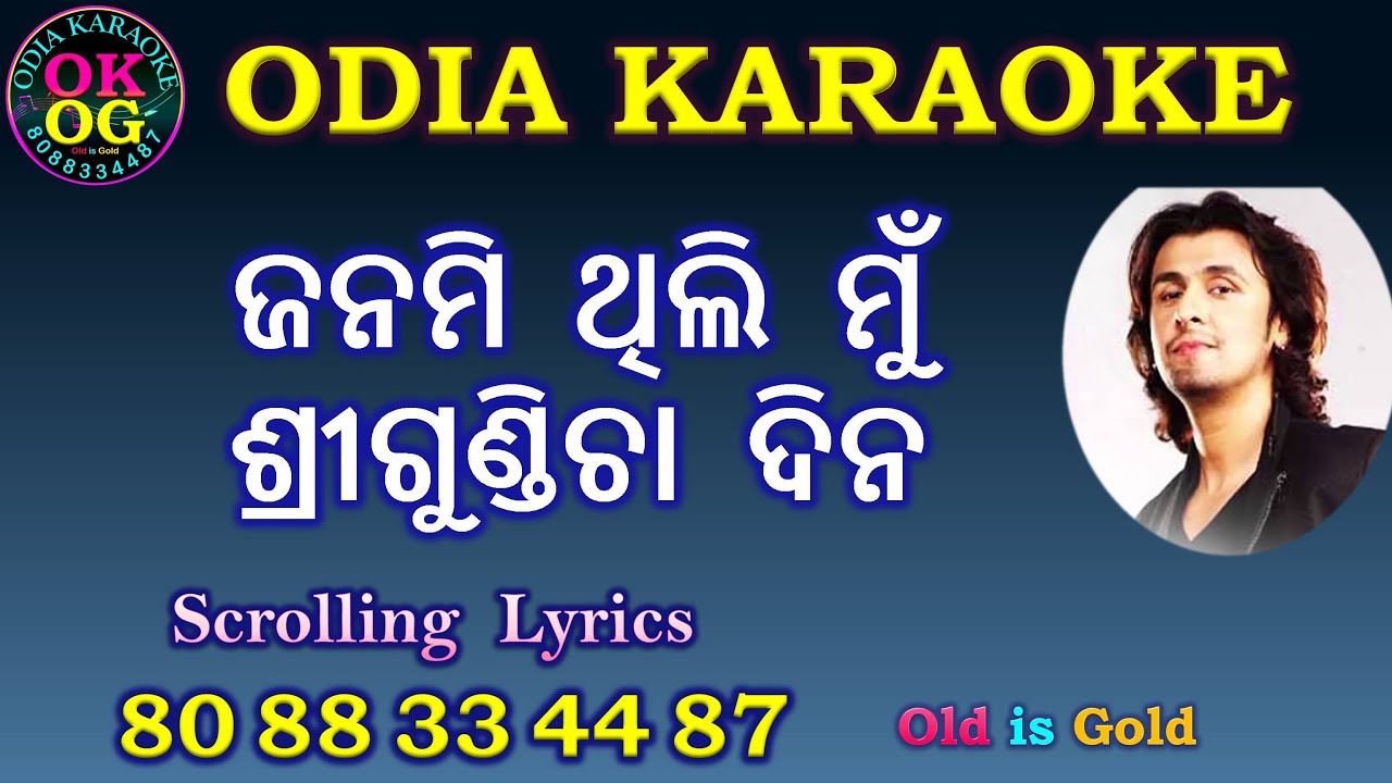 Janami Thili Mun SriGundicha Dina Karaoke with Lyrics new Odia Karaoke