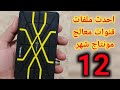 ملفات قنوات معالج مونتاج والاشباة شهر 12