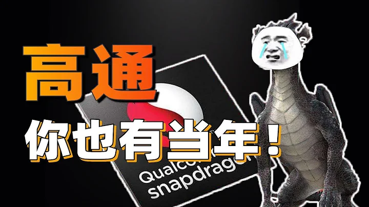 曾是万年老二的高通是如何被吊打的？世界手机处理器发展史【1】 - 天天要闻