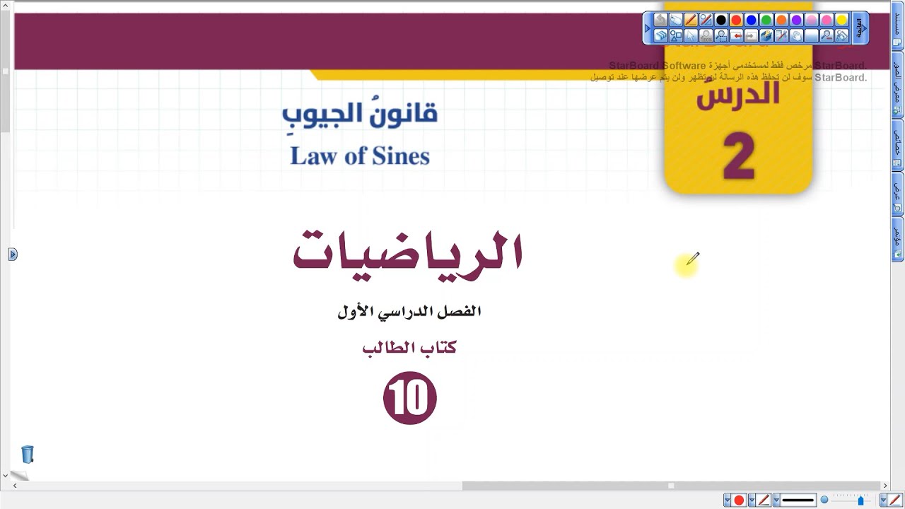 قانون الجيوب الجزء الأول | رياضيات الصف العاشر