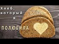 Хлеб, который я полюбила! Видео-рецепт! На ржаной закваске!