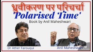 ध्रुवीकरण पर परिचर्चा based on the book 'Polarised Time