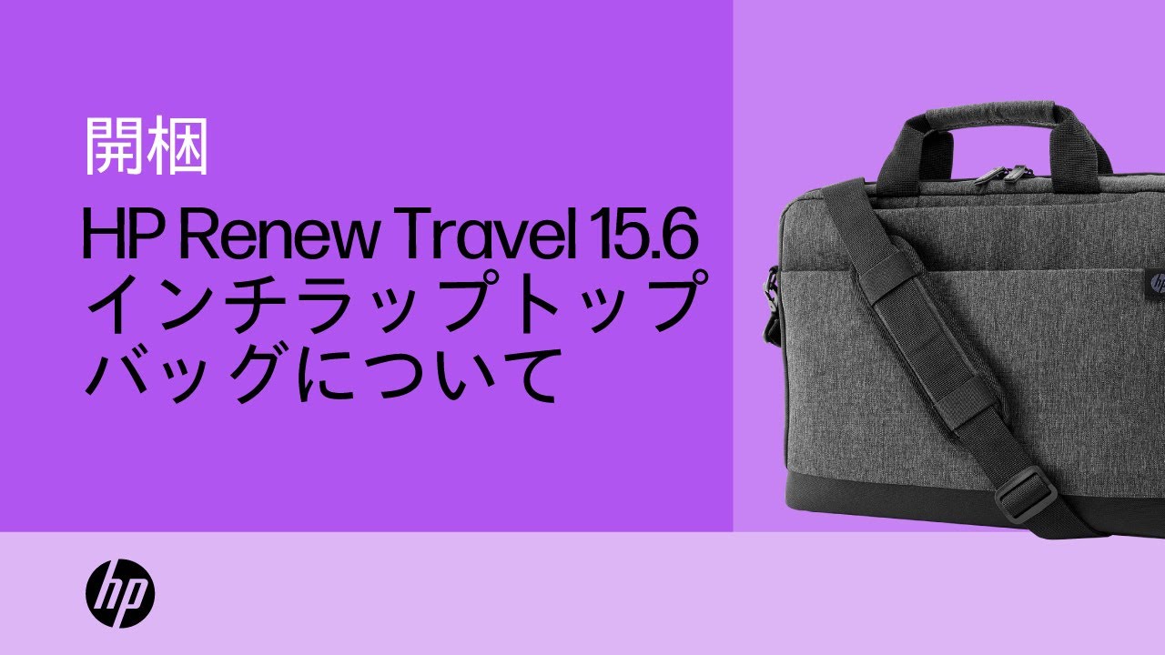 HP Renew Travel 15.6インチラップトップバッグ | ポケット、仕切り