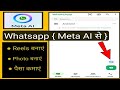 Whatsapp Meta AI | Whatsapp New Update Meta AI | How To Use Whatsapp Meta AI | MSM