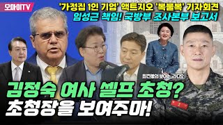 [최보라+문정복] 김정숙 여사 셀프 초청? 초청장을 보여주마!+'가정집 1인 기업' 액트지오 '복불복' 기자회견+임성근 책임! 국방부 조사본부 보고서 (2024.06.07 오후)