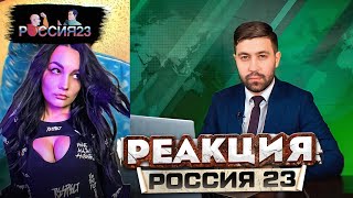 Чат рулетка #1 - Россия23 | РЕАКЦИЯ на Россия 23 | РЕАКЦИЯ - Россия23