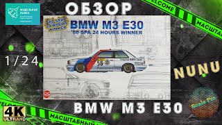 Обзор новинки BMW M3 E30 в 1/24 от Nunu.