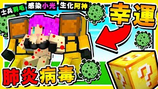 Minecraft🔥肺炎病毒🔥超傳染【幸運方塊】😂 !! 今年【最可怕的】劇毒幸運方塊 !! 全字幕