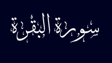 سورة البقرة مكتوبة بصوت القارىء الشيخ  سعيد دباح الجزائري