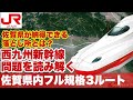 西九州新幹線、佐賀県が提案した3つのルートを解説。佐賀県が納得する落とし所とは？