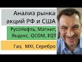 Анализ рынка акций РФ и США/ РуссНефть, Магнит,  Яндекс, QCOM, EQT/ Газ, MXI, Серебро