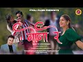 Mona re  latest garhwali song  dhanraj saurya  sanoj rawat  fyoli films